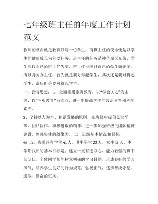 七年级班主任的年度工作计划范文