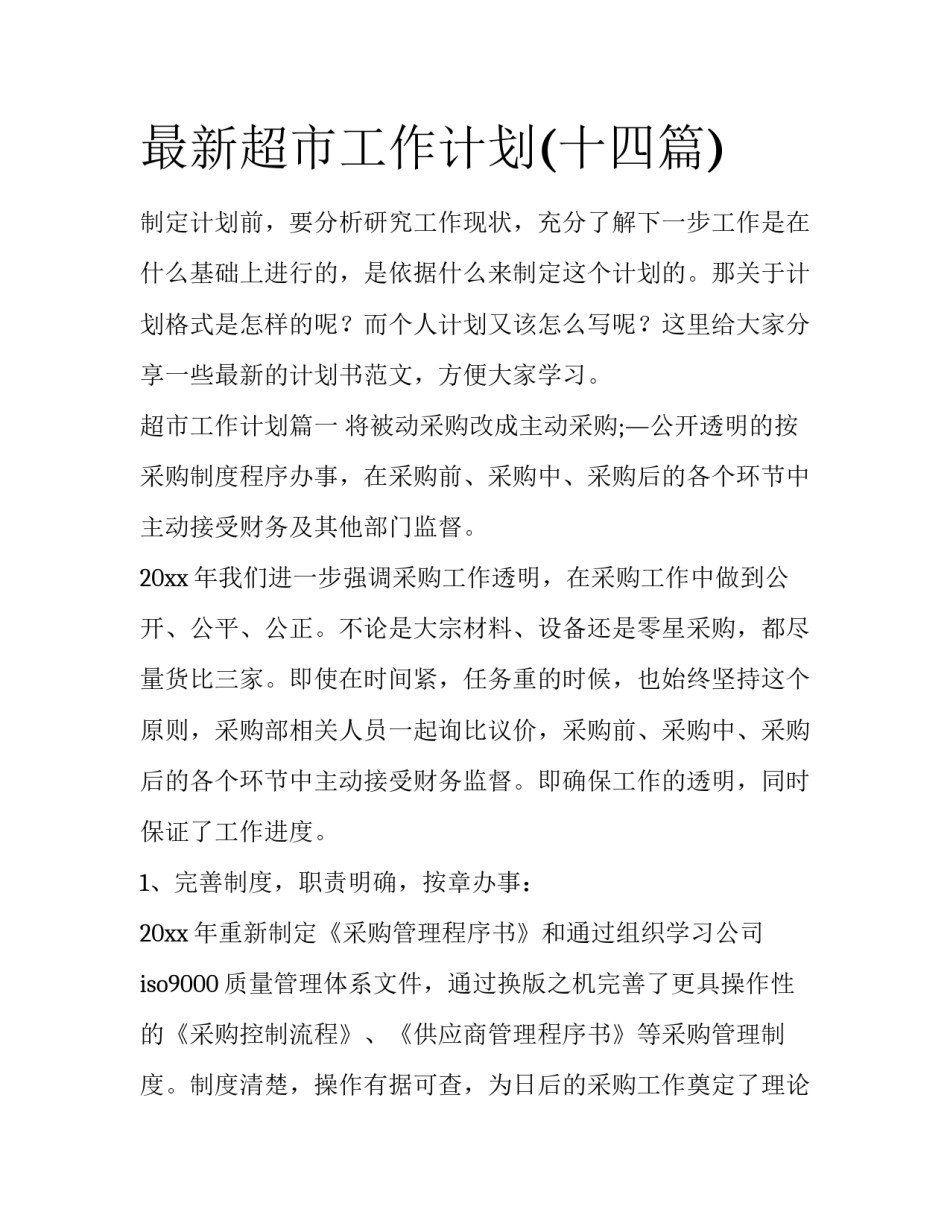 最新超市工作计划(十四篇)_第1页