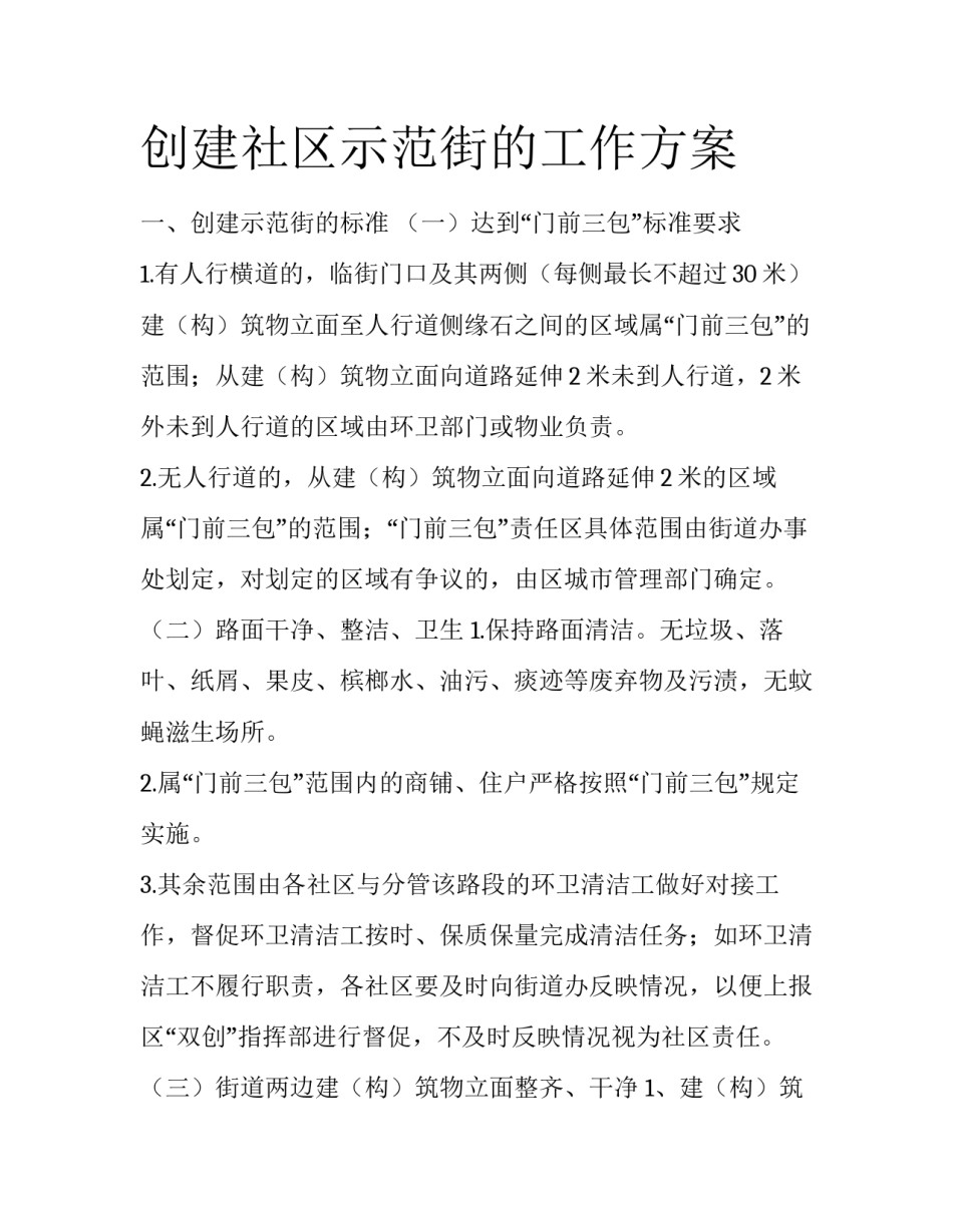创建社区示范街的工作方案_第1页
