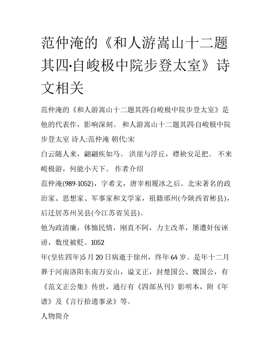 范仲淹的《和人游嵩山十二题其四·自峻极中院步登太室》诗文相关_第1页