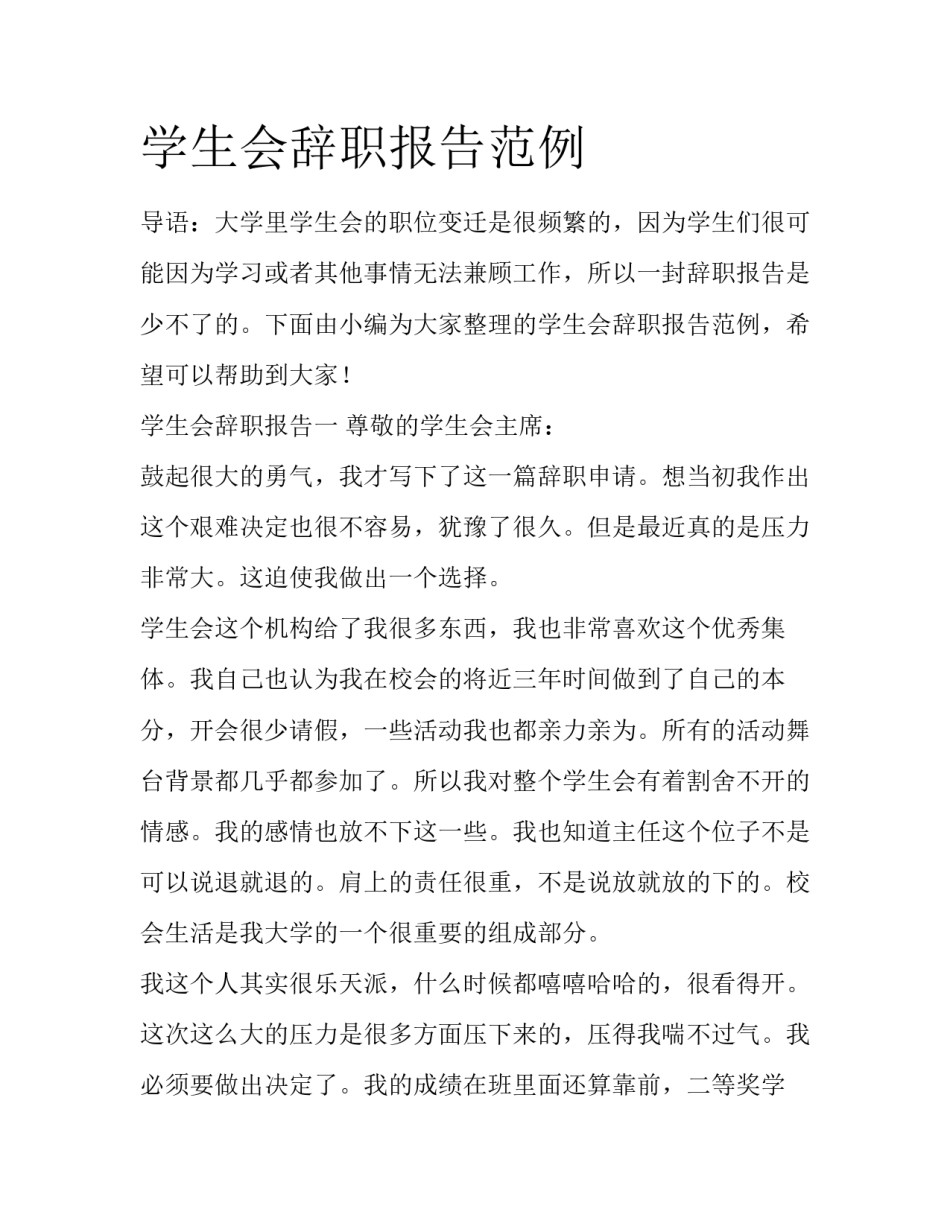 学生会辞职报告范例_第1页