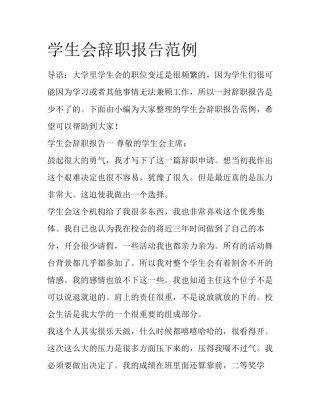 学生会辞职报告范例
