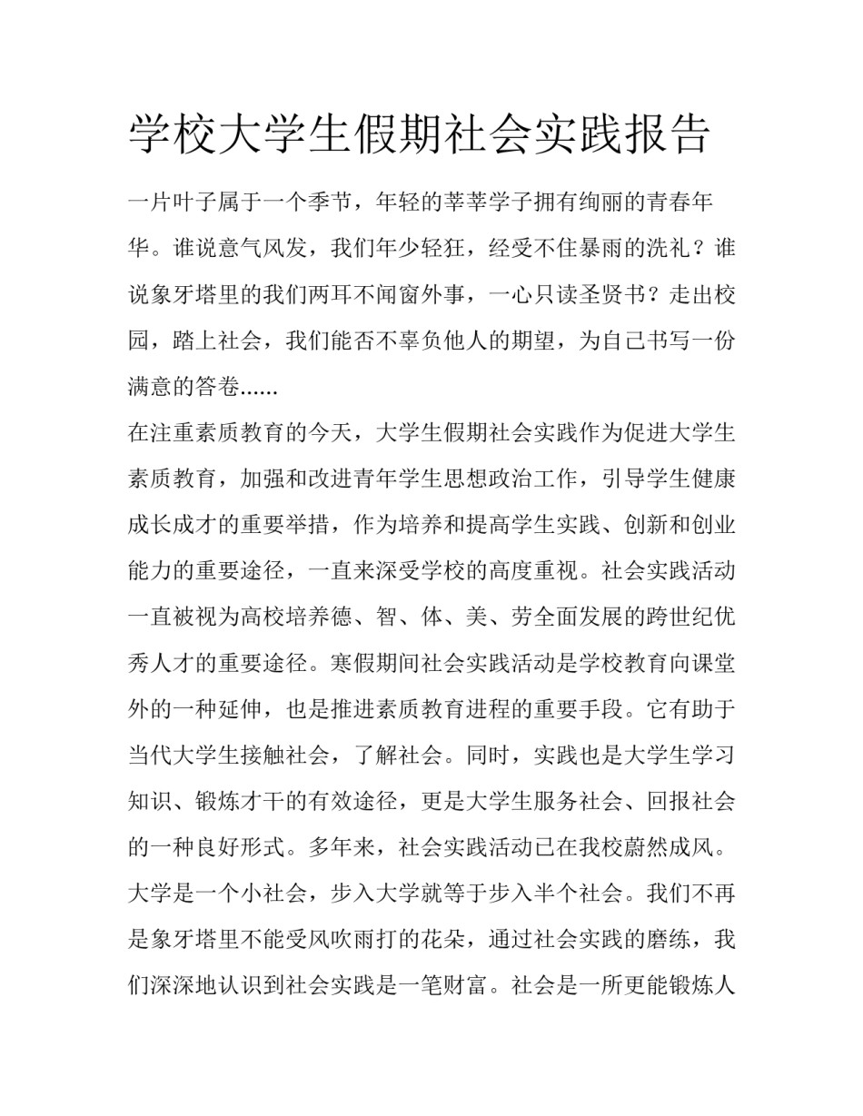 学校大学生假期社会实践报告_第1页
