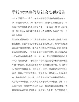 学校大学生假期社会实践报告