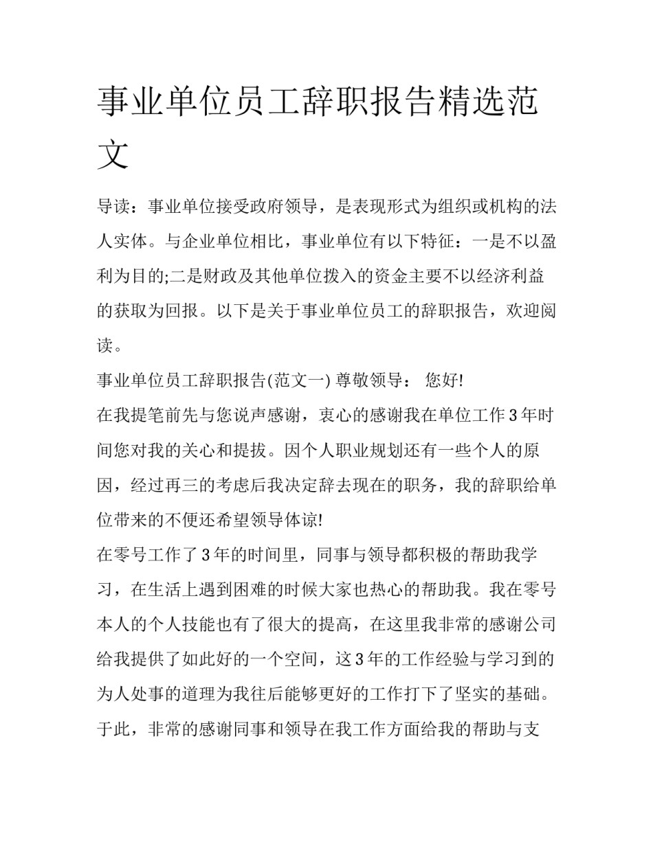 事业单位员工辞职报告精选范文_第1页