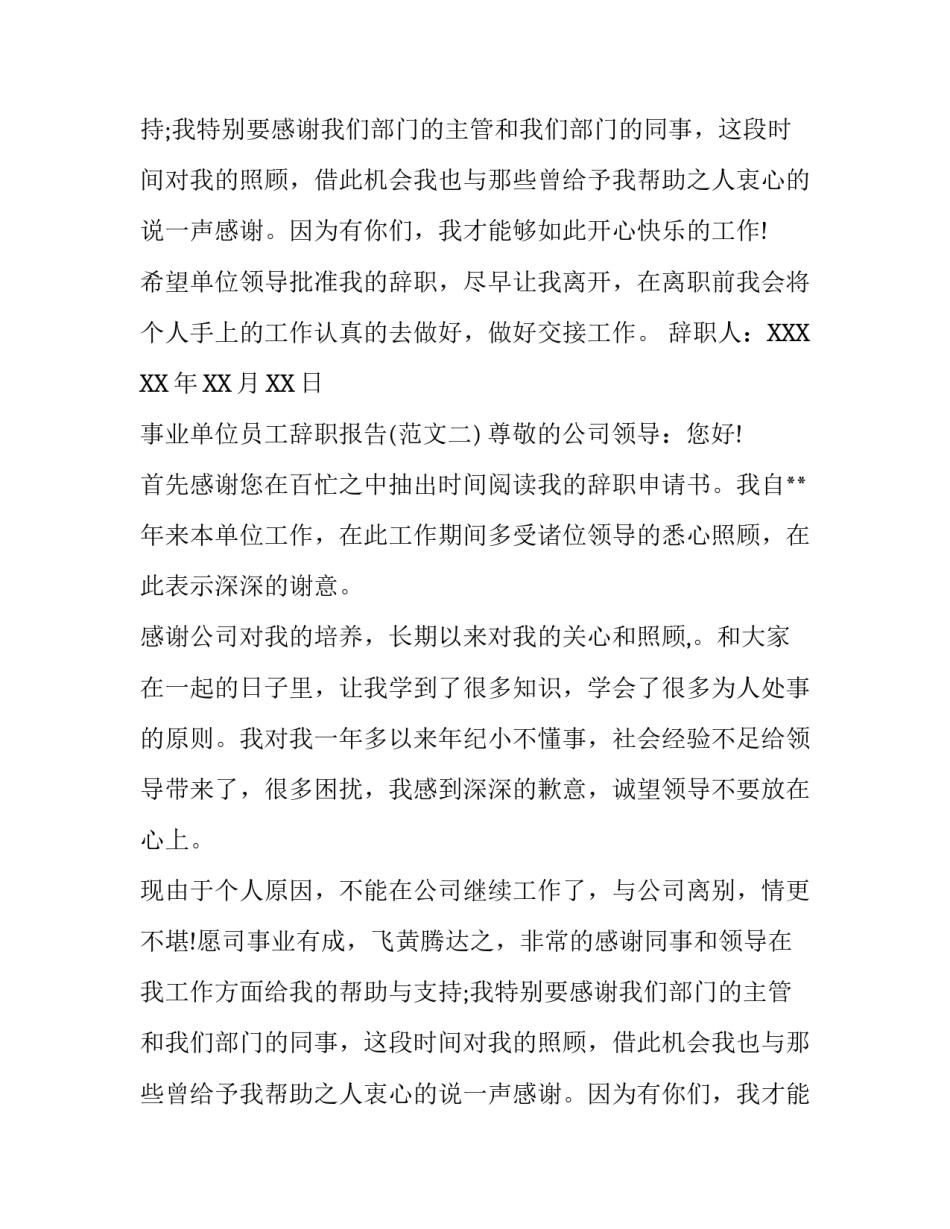 事业单位员工辞职报告精选范文_第2页