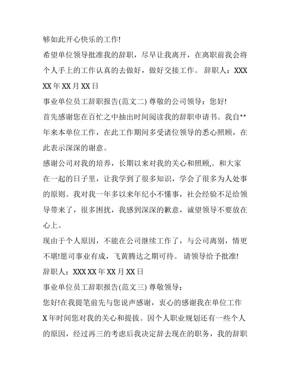 事业单位员工辞职报告精选范文_第3页