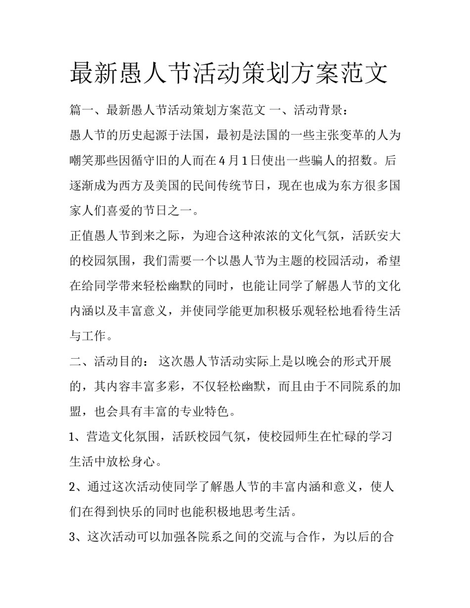 最新愚人节活动策划方案范文_第1页