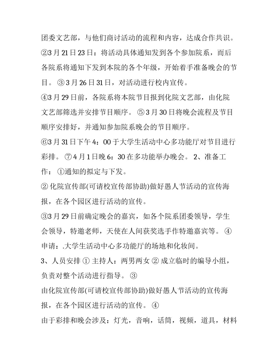 最新愚人节活动策划方案范文_第3页