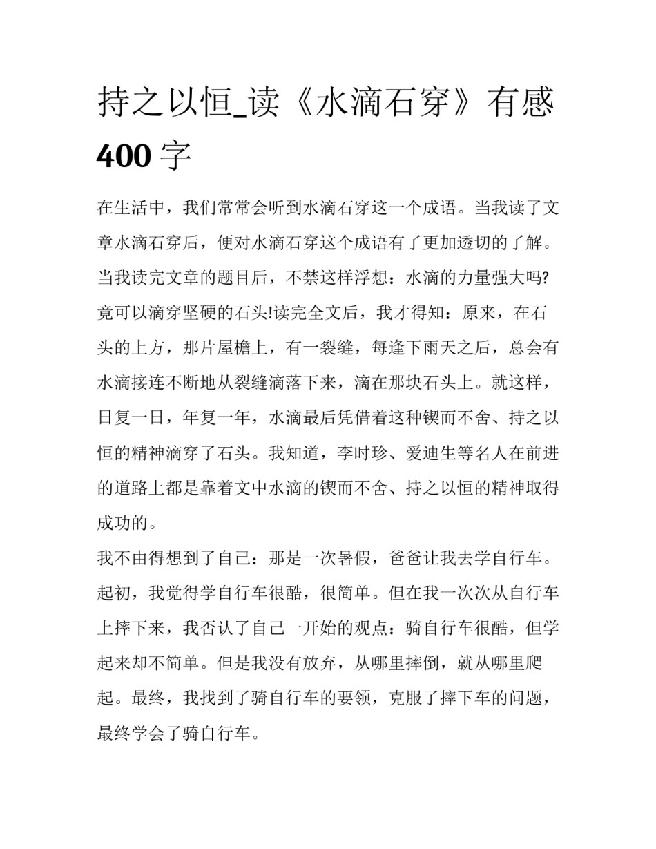持之以恒_读《水滴石穿》有感400字_第1页