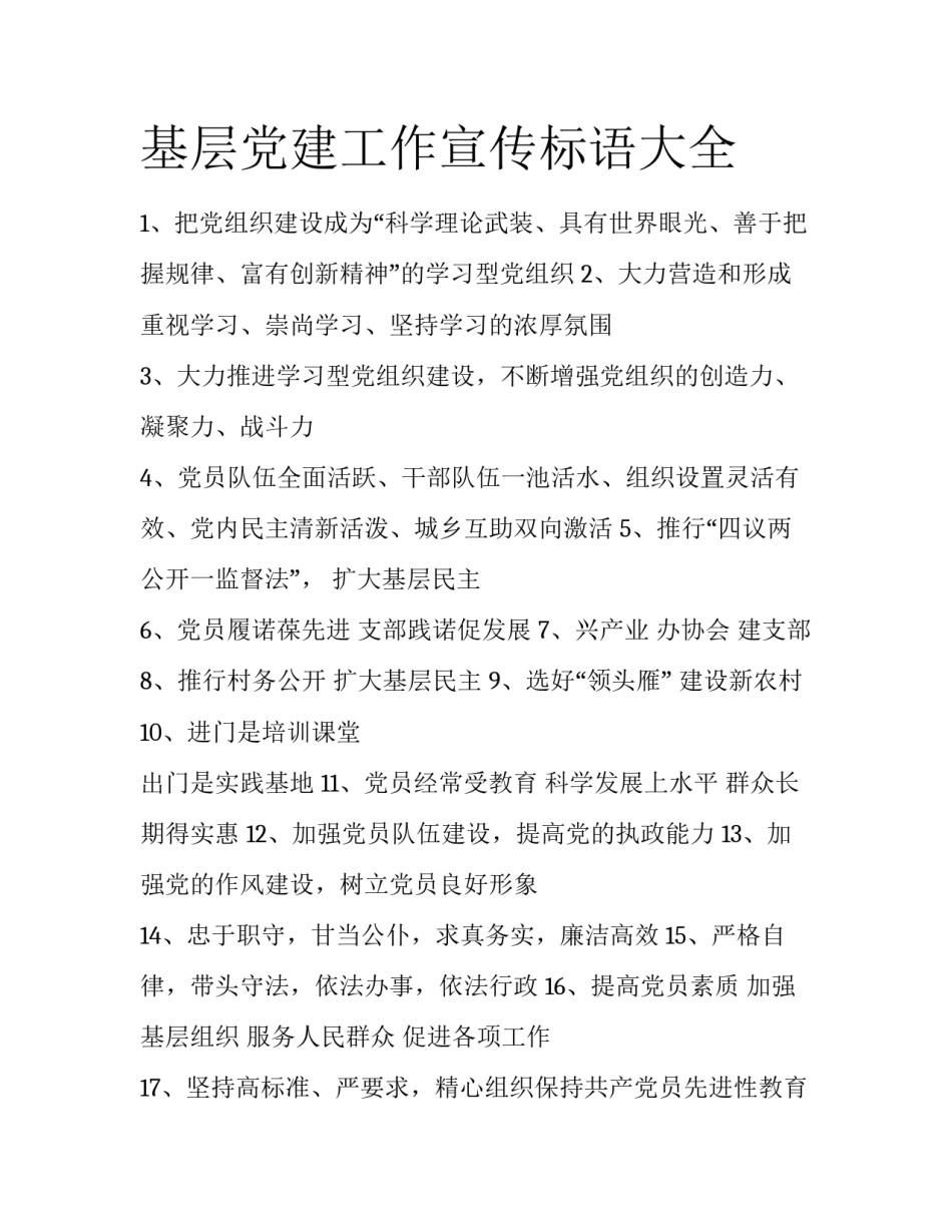 基层党建工作宣传标语大全_第1页