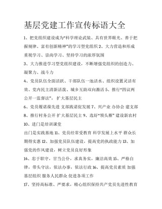 基层党建工作宣传标语大全