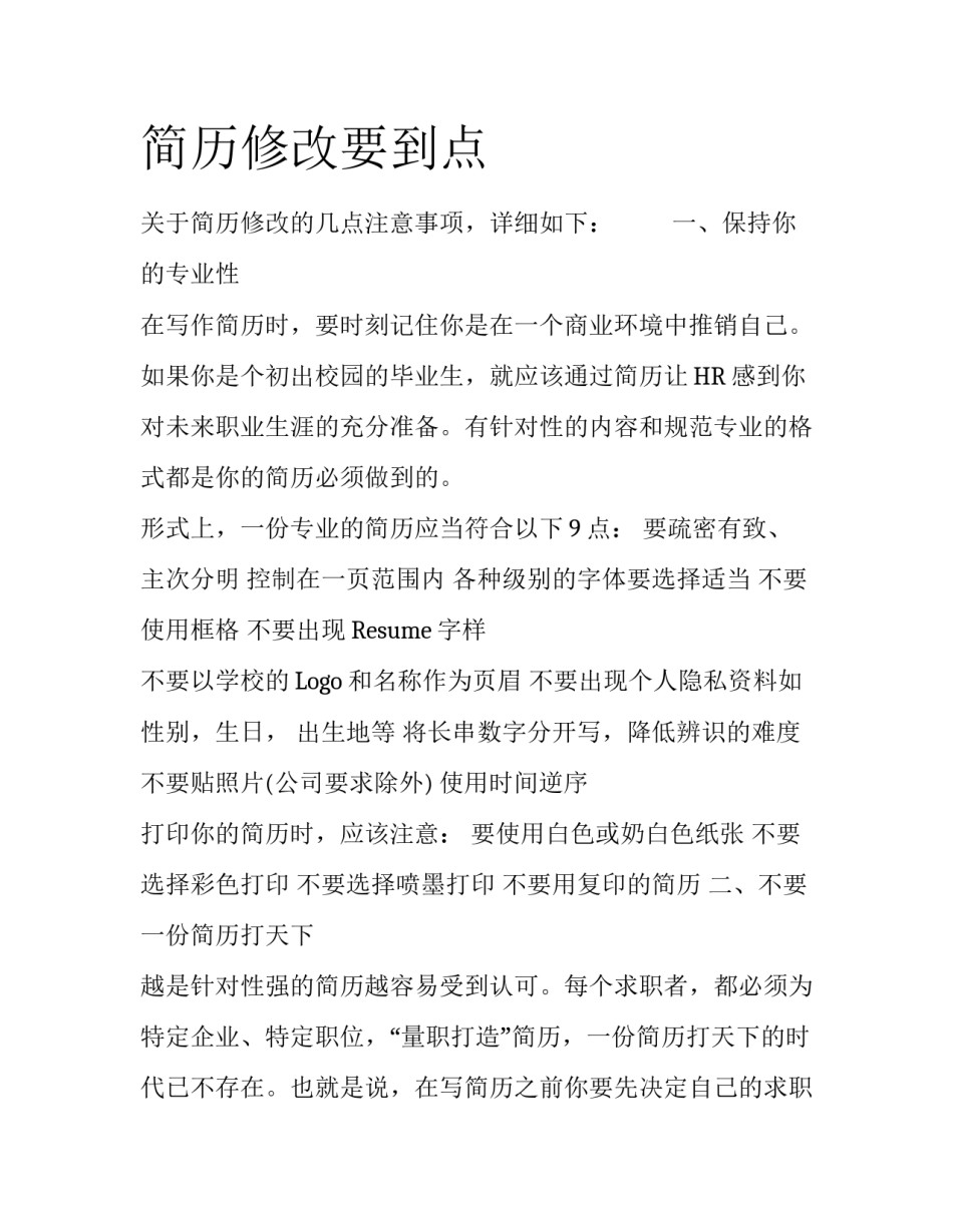 简历修改要到点_第1页