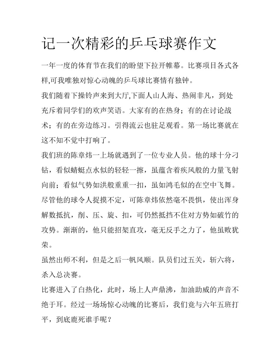 记一次精彩的乒乓球赛作文_第1页