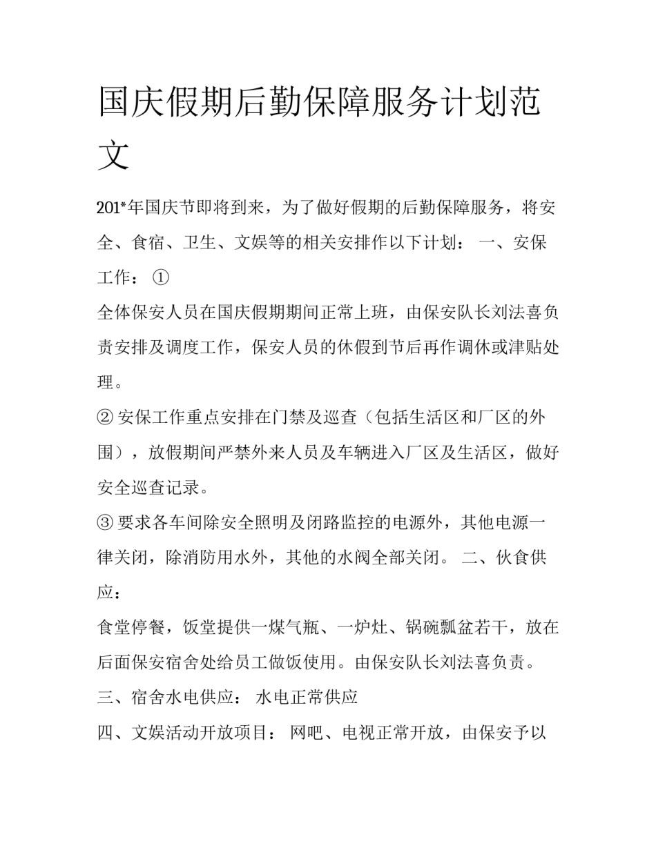 国庆假期后勤保障服务计划范文_第1页