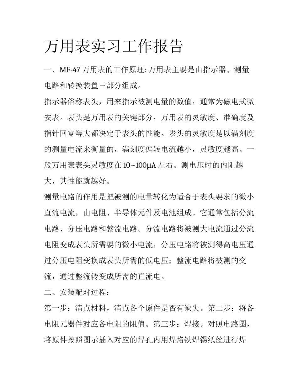 万用表实习工作报告_第1页