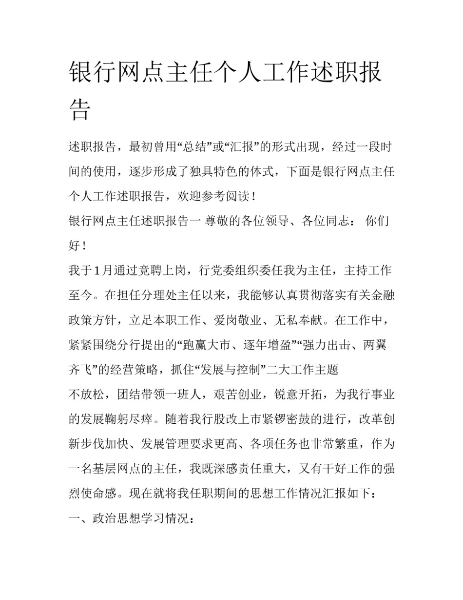 银行网点主任个人工作述职报告_第1页