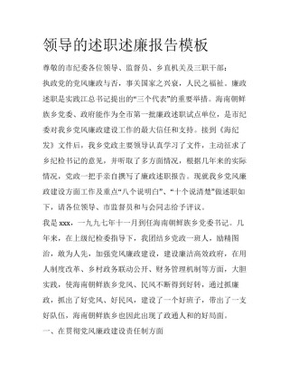 领导的述职述廉报告模板