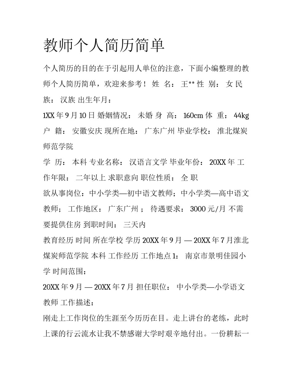 教师个人简历简单_第1页