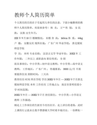 教师个人简历简单