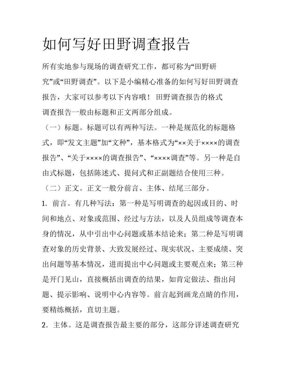 如何写好田野调查报告_第1页