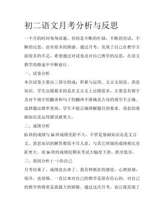 初二语文月考分析与反思