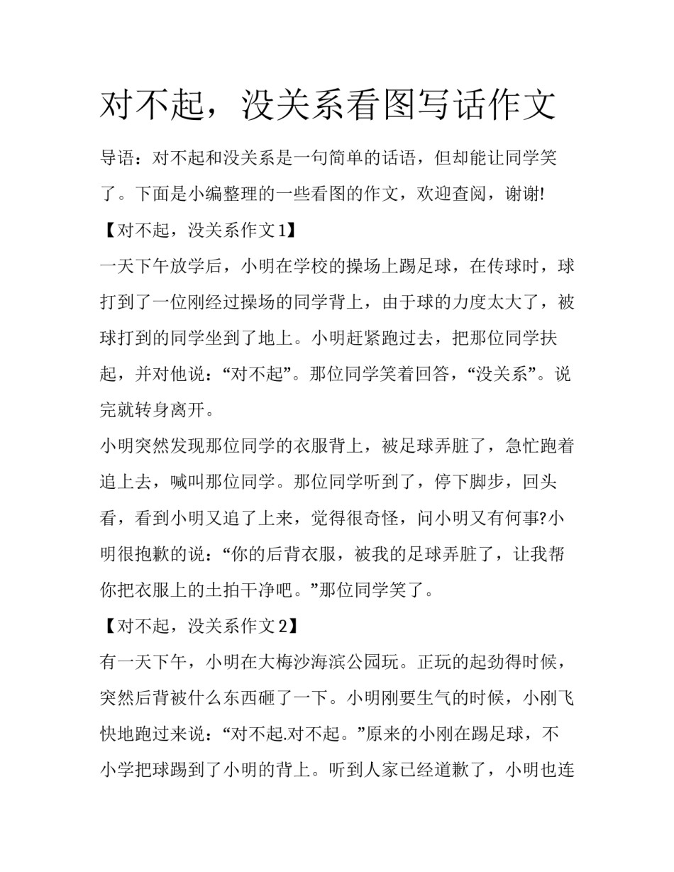 对不起，没关系看图写话作文_第1页