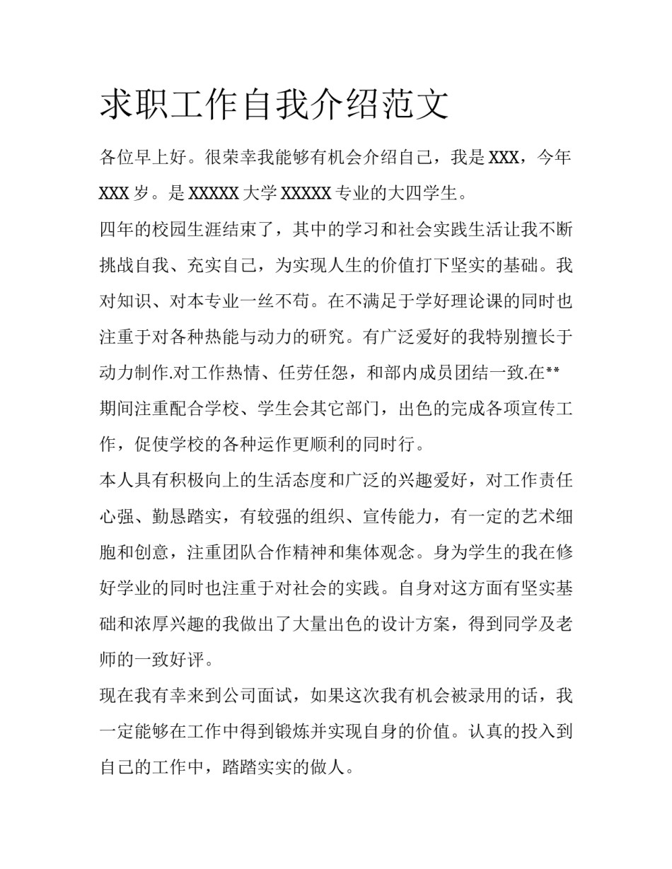 求职工作自我介绍范文_第1页