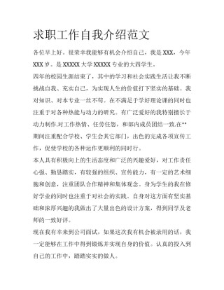 求职工作自我介绍范文