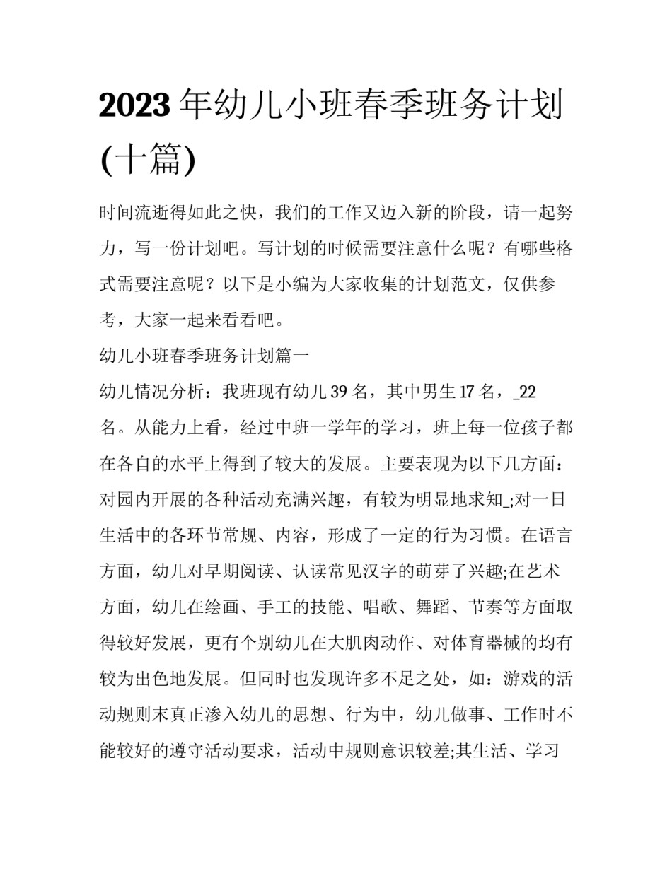 2023年幼儿小班春季班务计划(十篇)_第1页