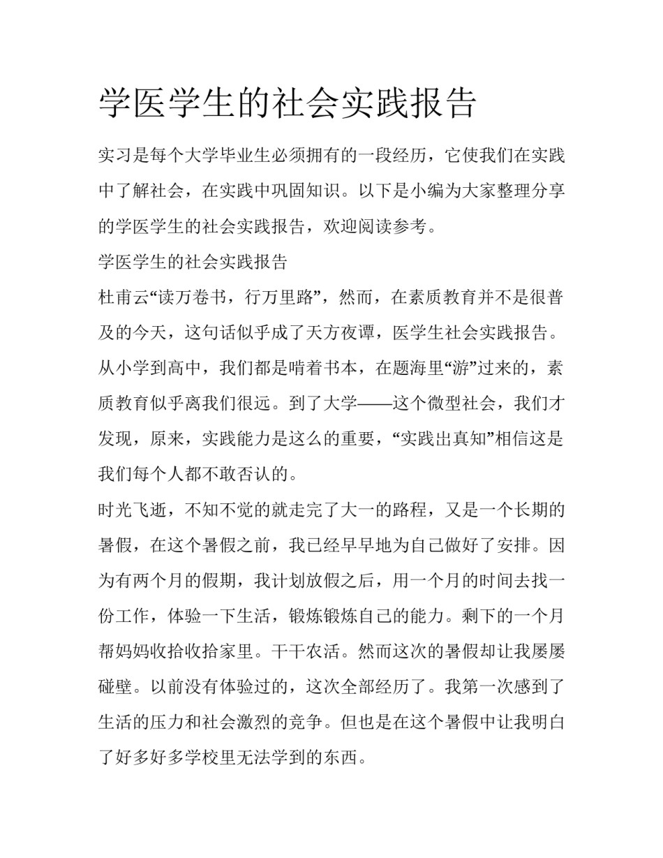 学医学生的社会实践报告_第1页