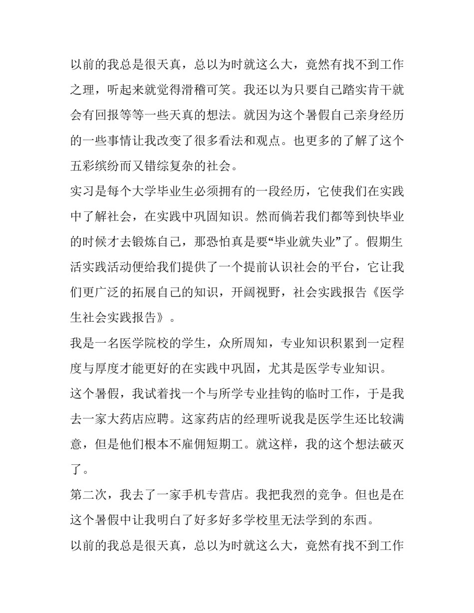 学医学生的社会实践报告_第2页