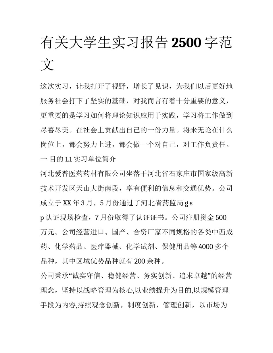 有关大学生实习报告2500字范文_第1页