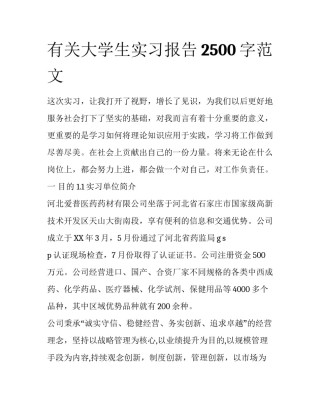 有关大学生实习报告2500字范文
