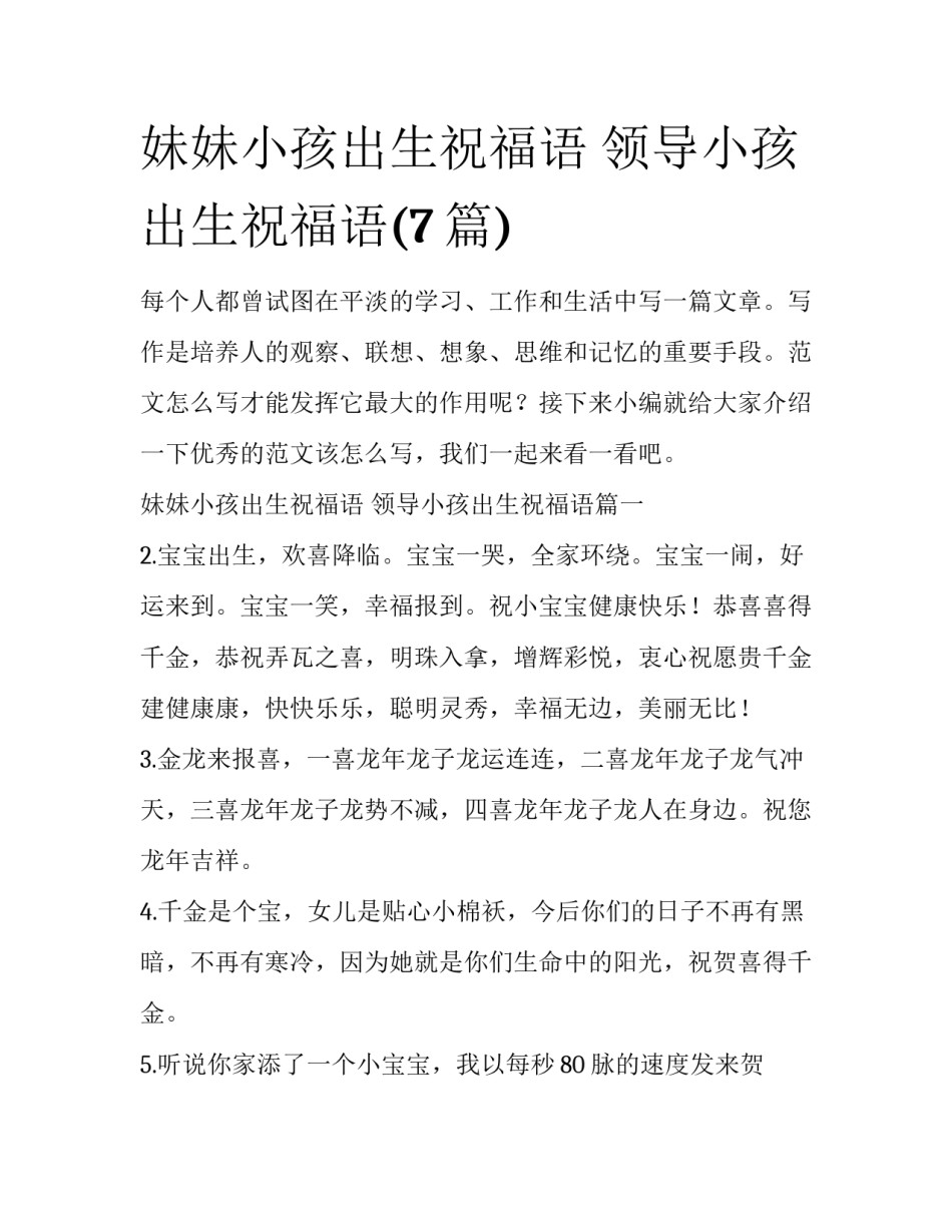 妹妹小孩出生祝福语 领导小孩出生祝福语(7篇)_第1页