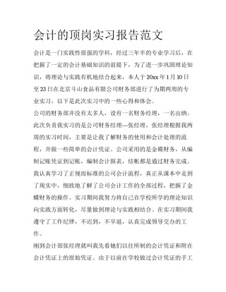 会计的顶岗实习报告范文