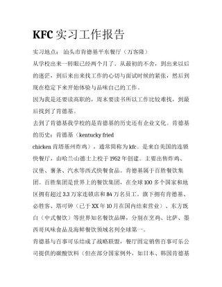 KFC实习工作报告