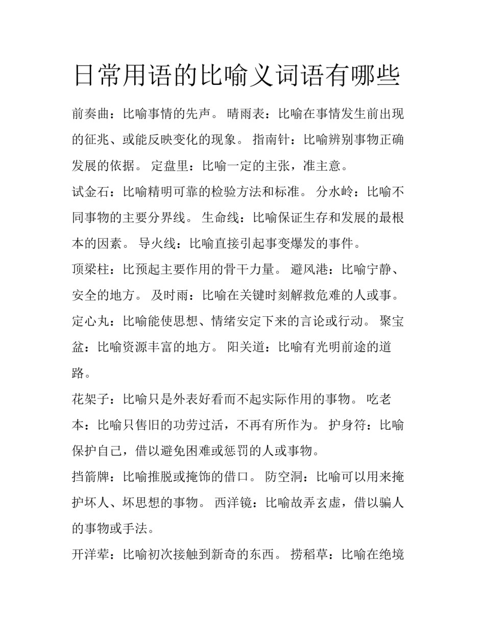 日常用语的比喻义词语有哪些_第1页
