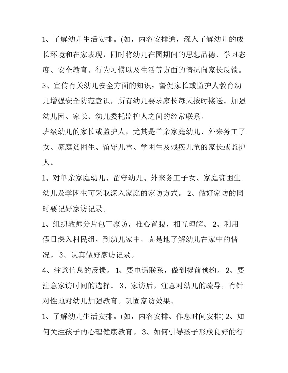 最新幼儿园班级家访工作计划(12篇)_第3页