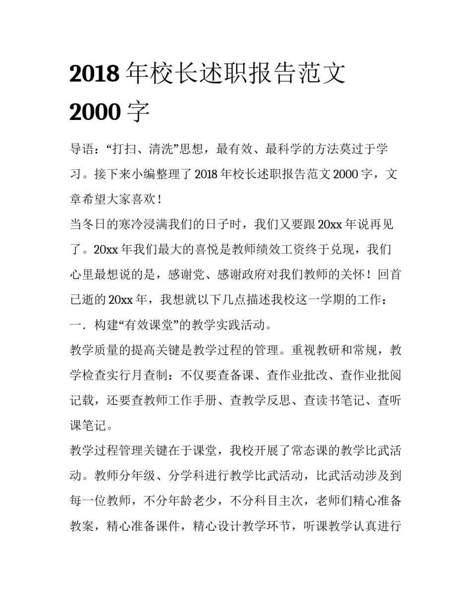 2018年校长述职报告范文2000字_第1页
