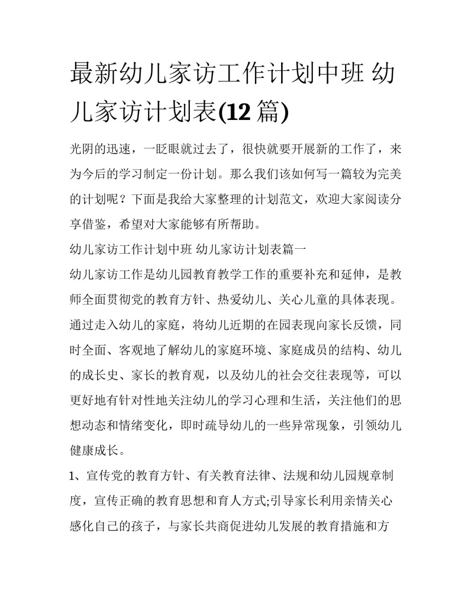 最新幼儿家访工作计划中班 幼儿家访计划表(12篇)_第1页