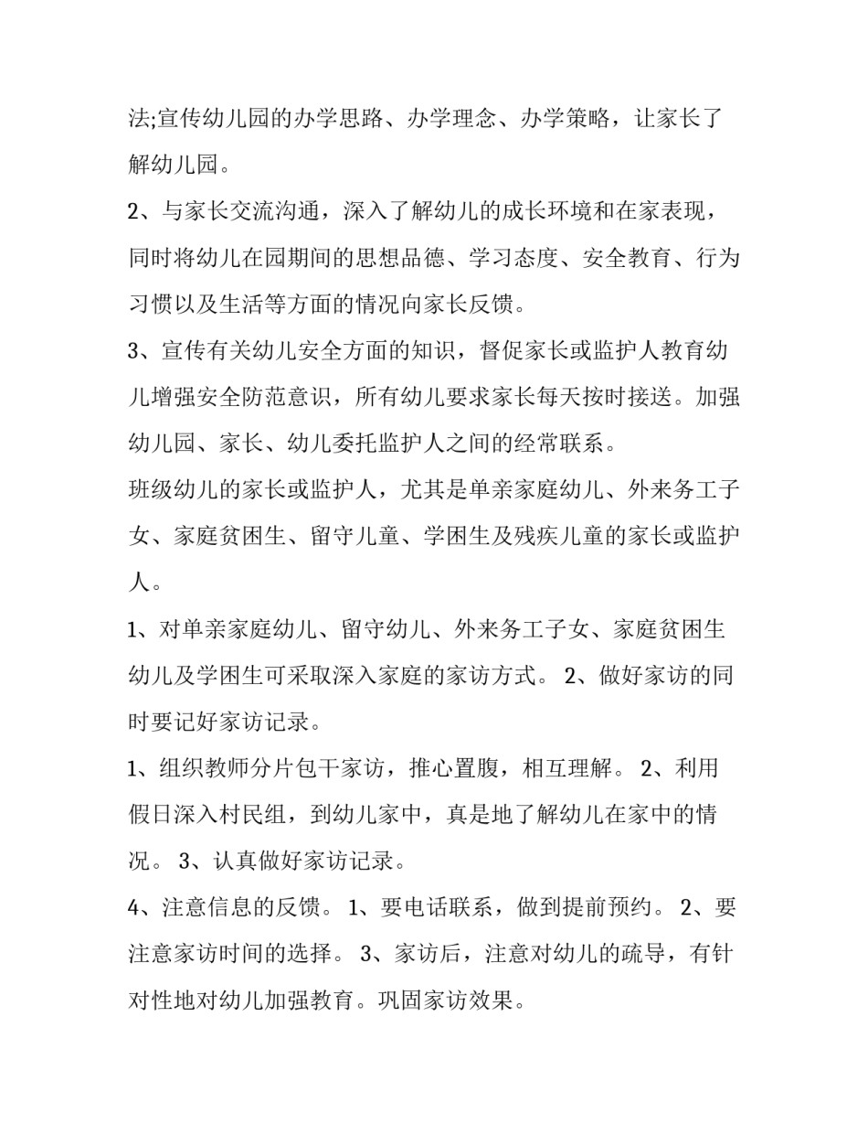 最新幼儿家访工作计划中班 幼儿家访计划表(12篇)_第2页