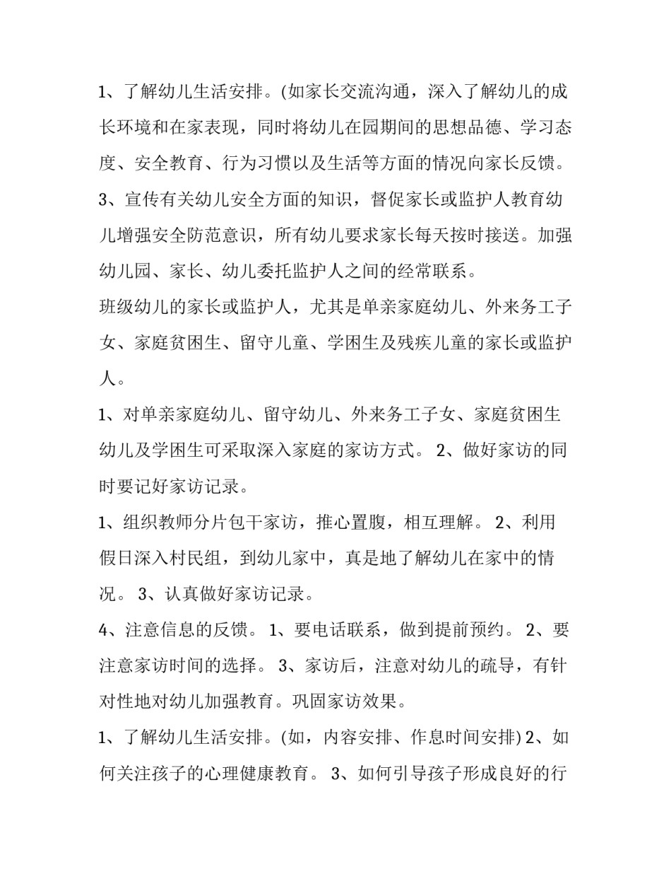 最新幼儿家访工作计划中班 幼儿家访计划表(12篇)_第3页
