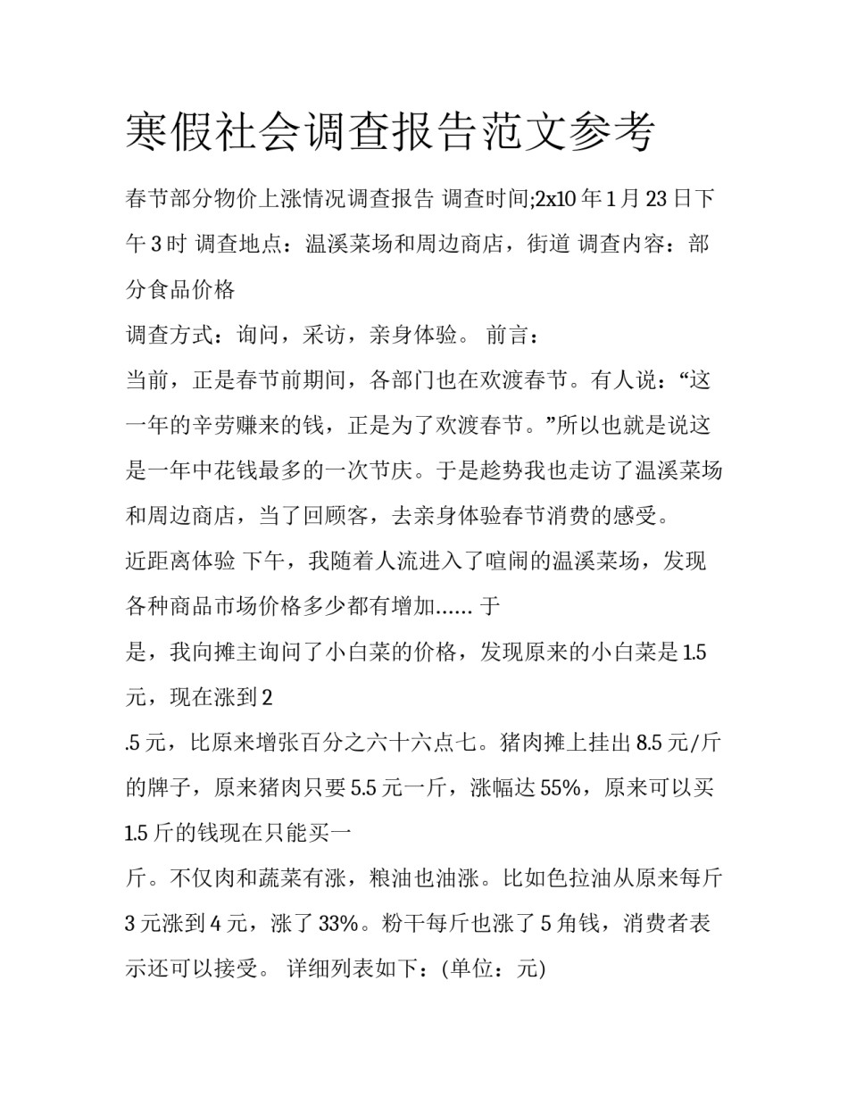 寒假社会调查报告范文参考_第1页