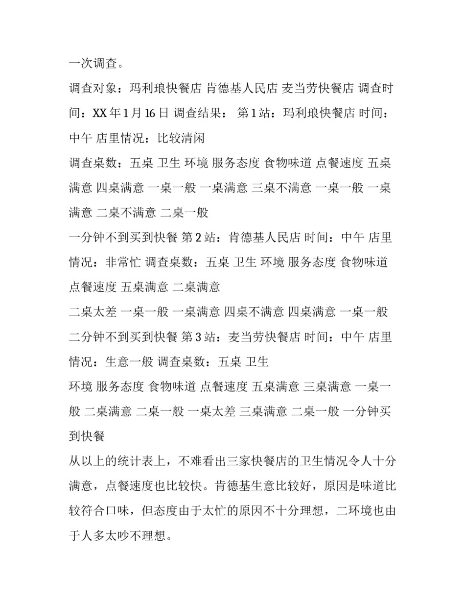 寒假社会调查报告范文参考_第3页