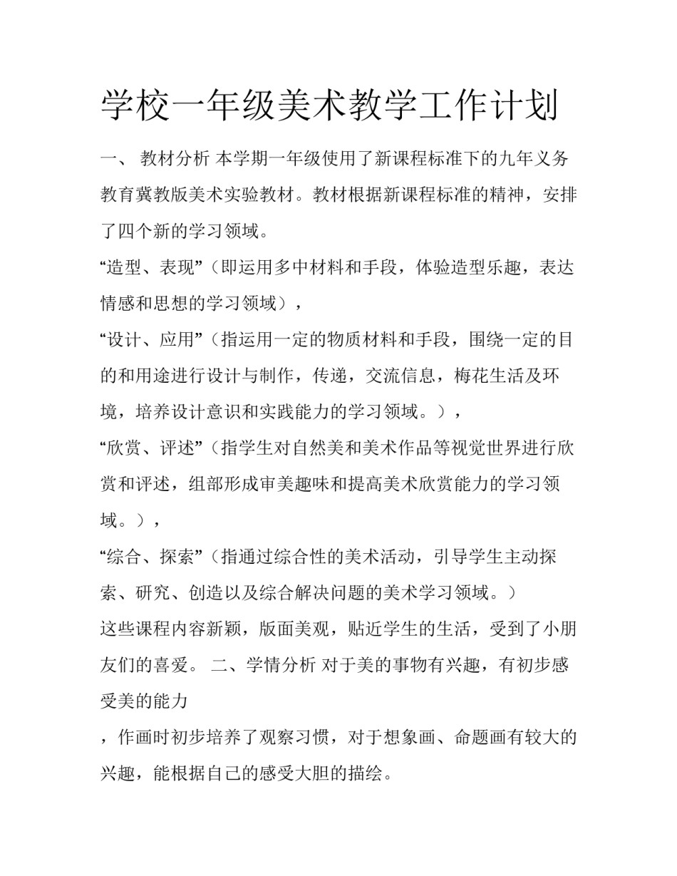 学校一年级美术教学工作计划_第1页