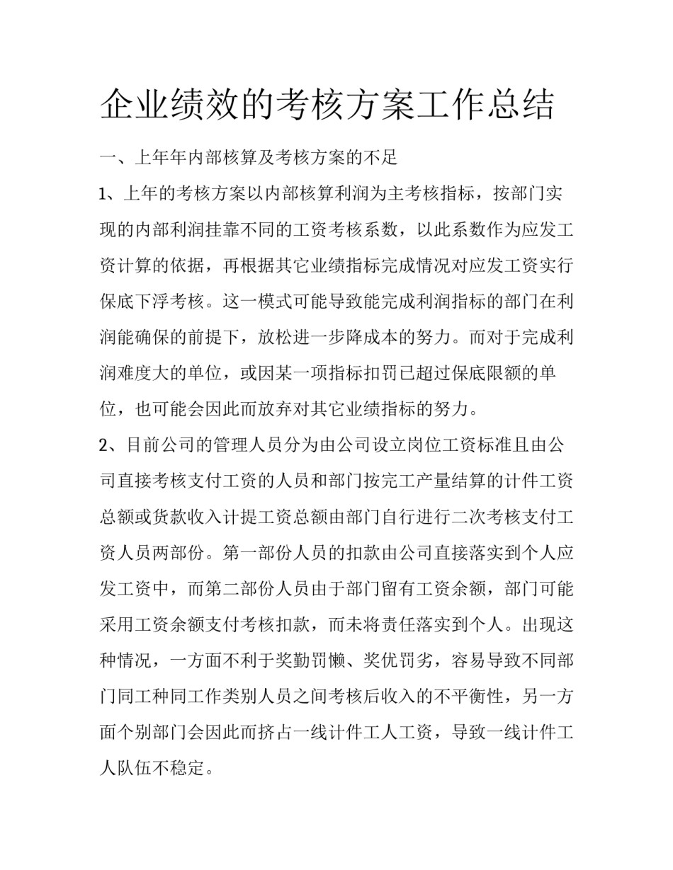 企业绩效的考核方案工作总结_第1页
