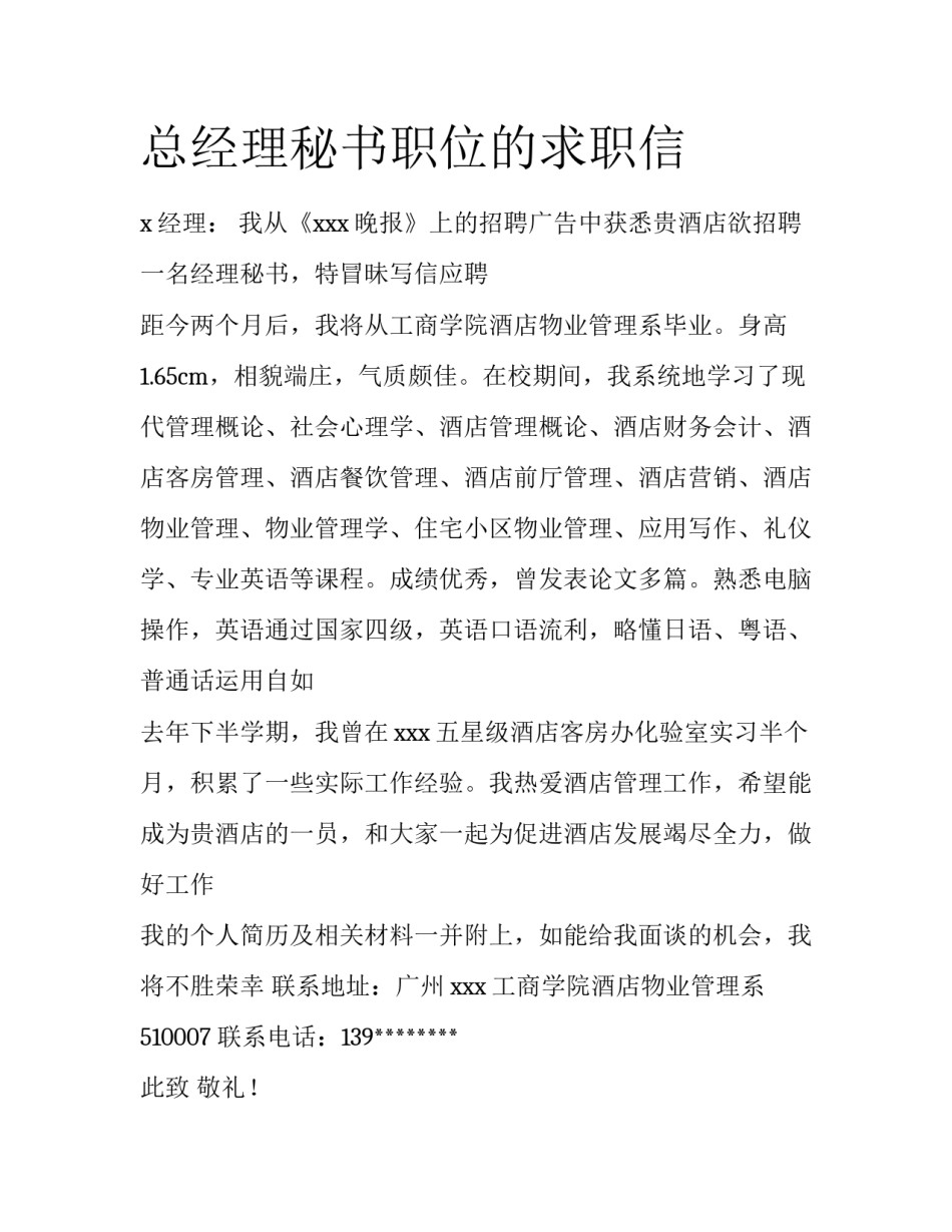 总经理秘书职位的求职信_第1页