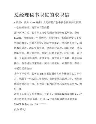 总经理秘书职位的求职信