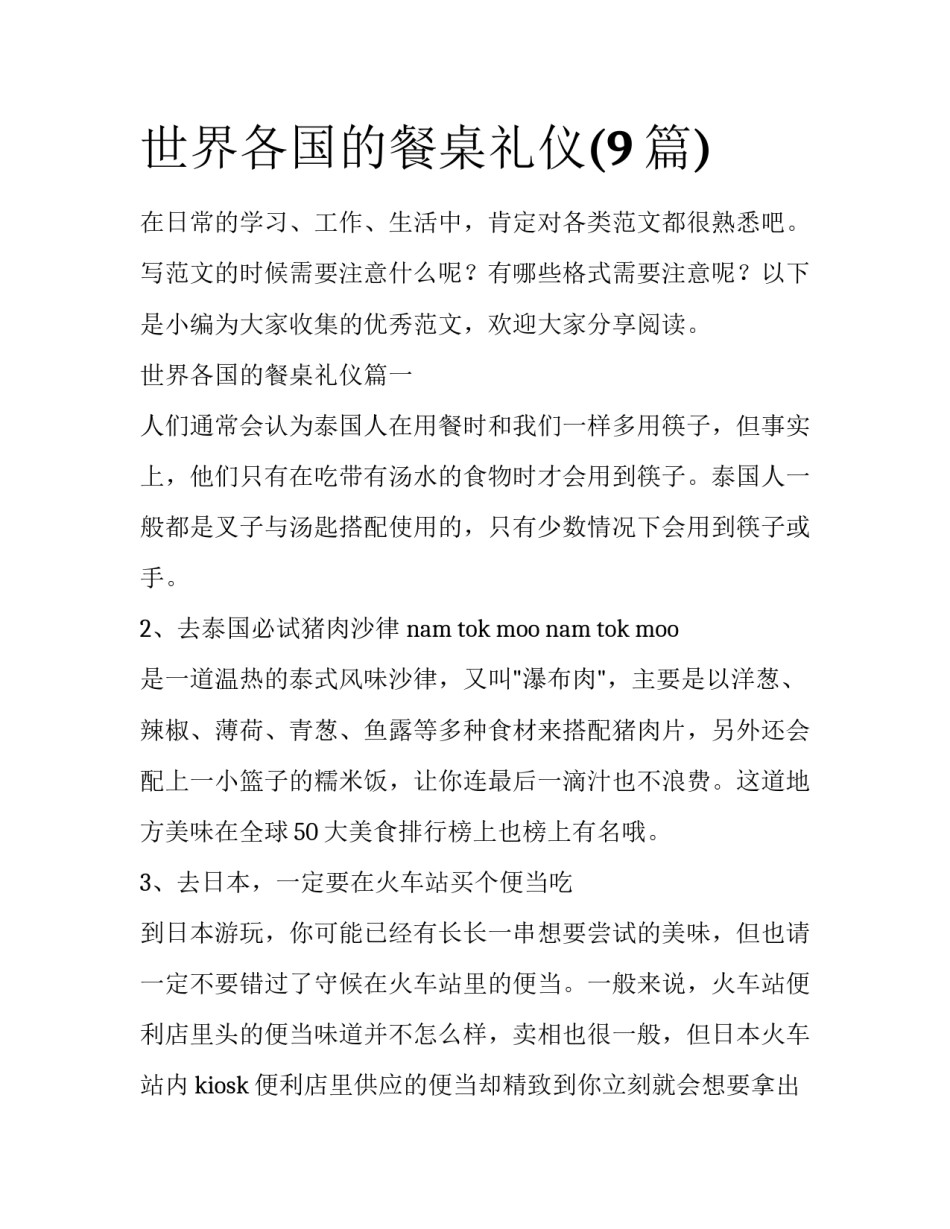 世界各国的餐桌礼仪(9篇)_第1页